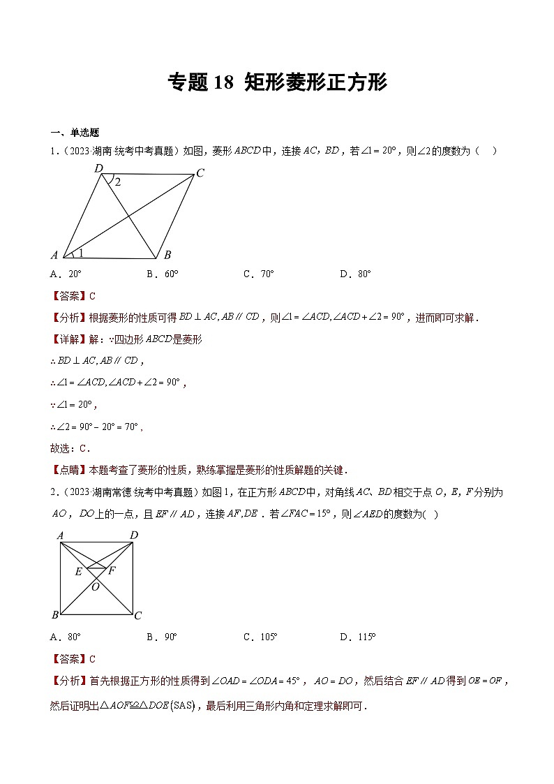 2023年中考数学真题分类汇编——专题18 矩形菱形正方形（全国通用）01