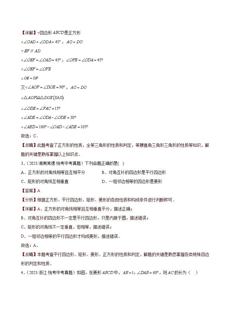 2023年中考数学真题分类汇编——专题18 矩形菱形正方形（全国通用）02