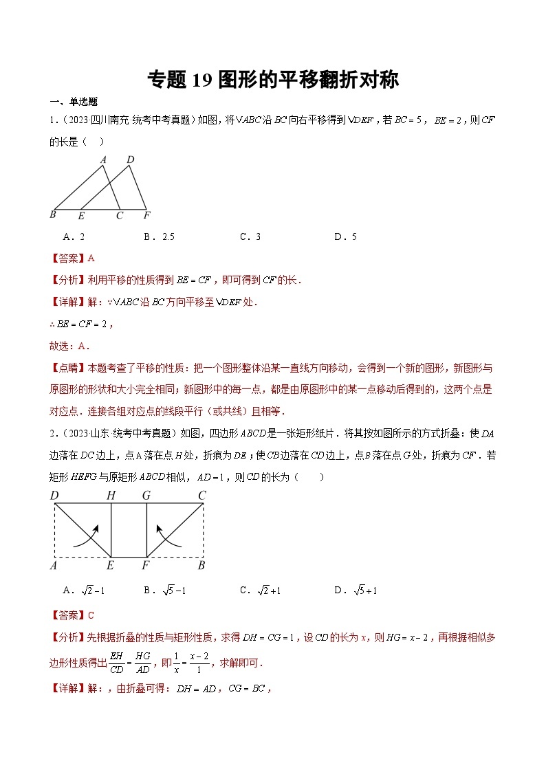 2023年中考数学真题分类汇编——专题19 图形的平移翻折对称（全国通用）01