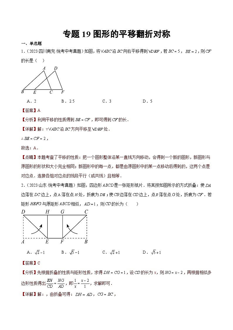 2023年中考数学真题分类汇编——专题19 图形的平移翻折对称（全国通用）01