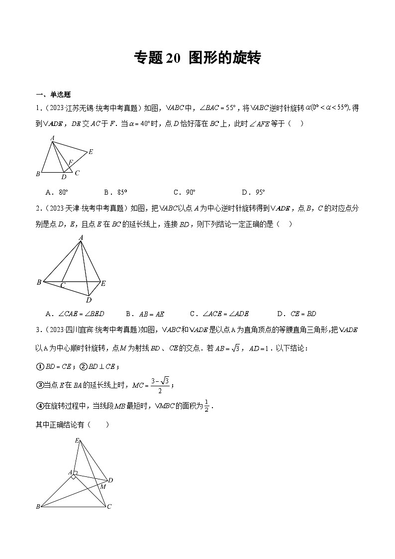 专题20 图形的旋转（原卷版）第1页