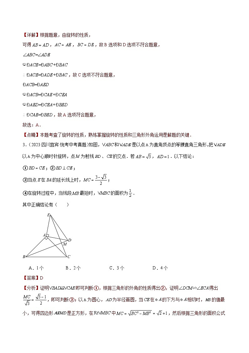 专题20 图形的旋转（解析版）第2页