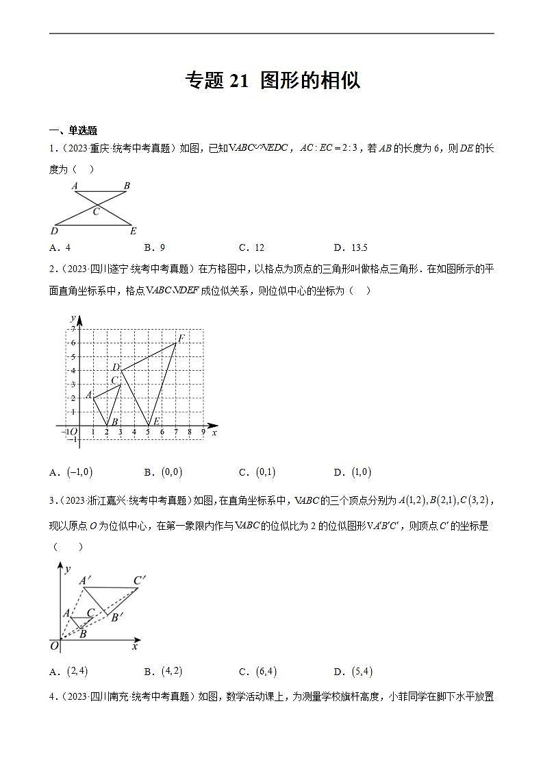 2023年中考数学真题分类汇编——专题21 图形的相似（全国通用）01
