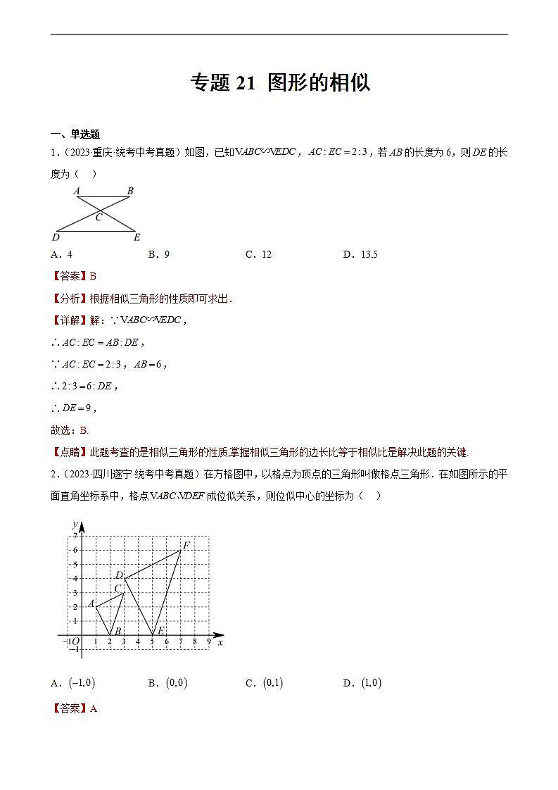 2023年中考数学真题分类汇编——专题21 图形的相似（全国通用）01