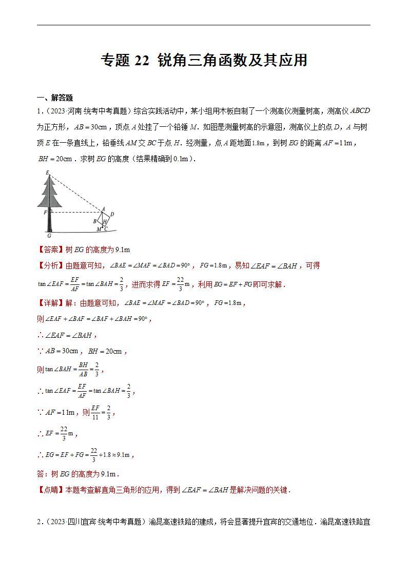 2023年中考数学真题分类汇编——专题22 锐角三角函数及其应用（全国通用）01