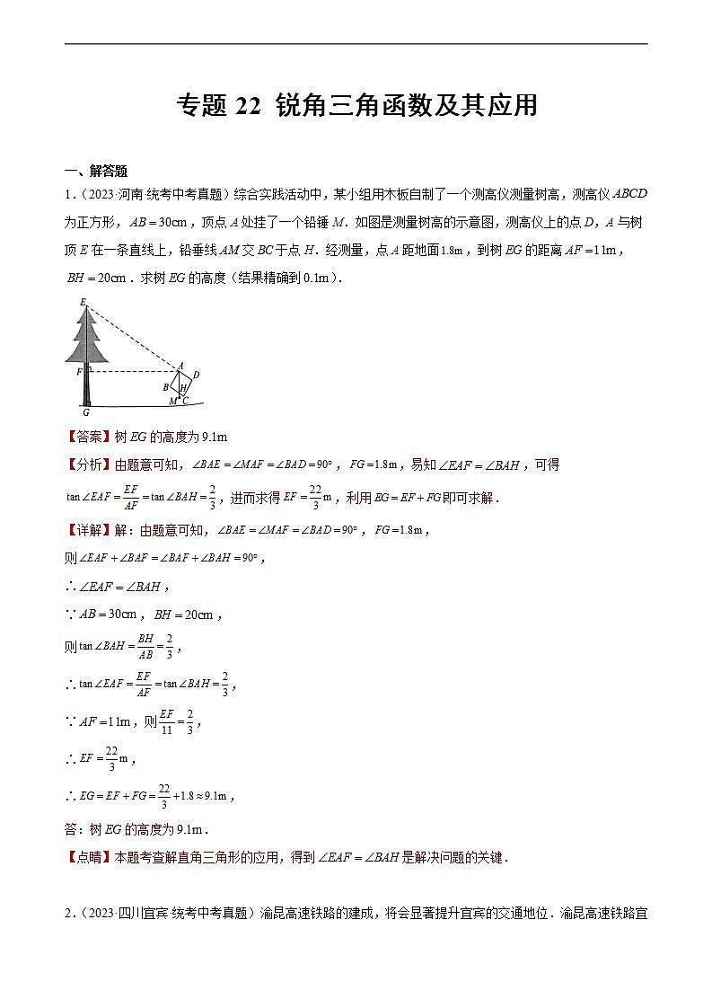 专题22 锐角三角函数及其应用（解析版）第1页