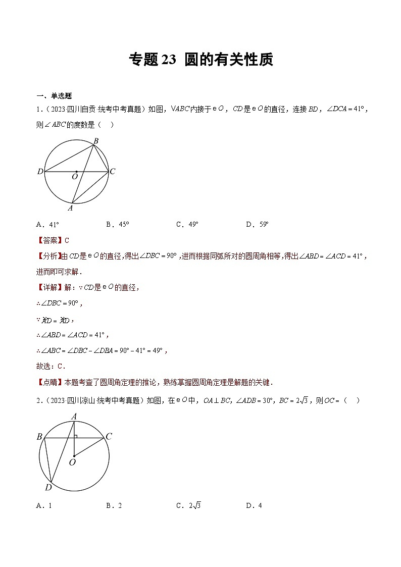 2023年中考数学真题分类汇编——专题23 圆的有关性质（全国通用）01