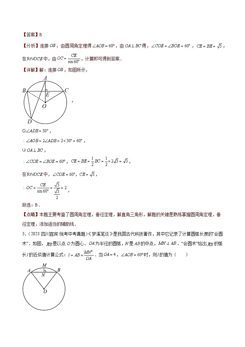 2023年中考数学真题分类汇编——专题23 圆的有关性质（全国通用）02