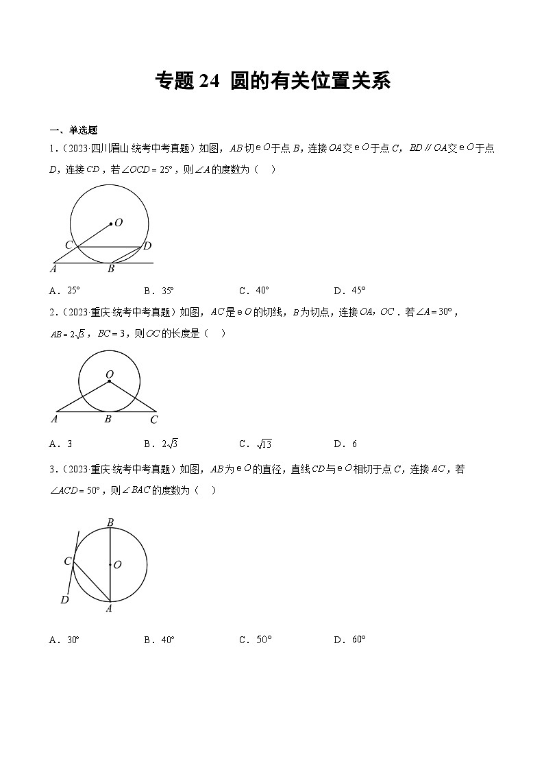 2023年中考数学真题分类汇编——专题24 圆的有关位置关系（全国通用）01