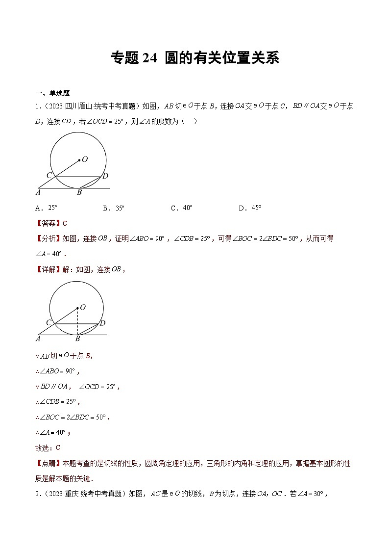 2023年中考数学真题分类汇编——专题24 圆的有关位置关系（全国通用）01