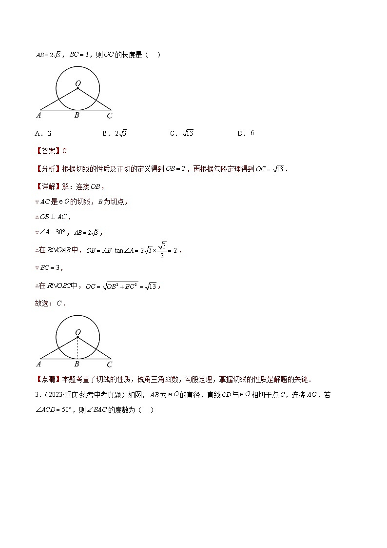 2023年中考数学真题分类汇编——专题24 圆的有关位置关系（全国通用）02