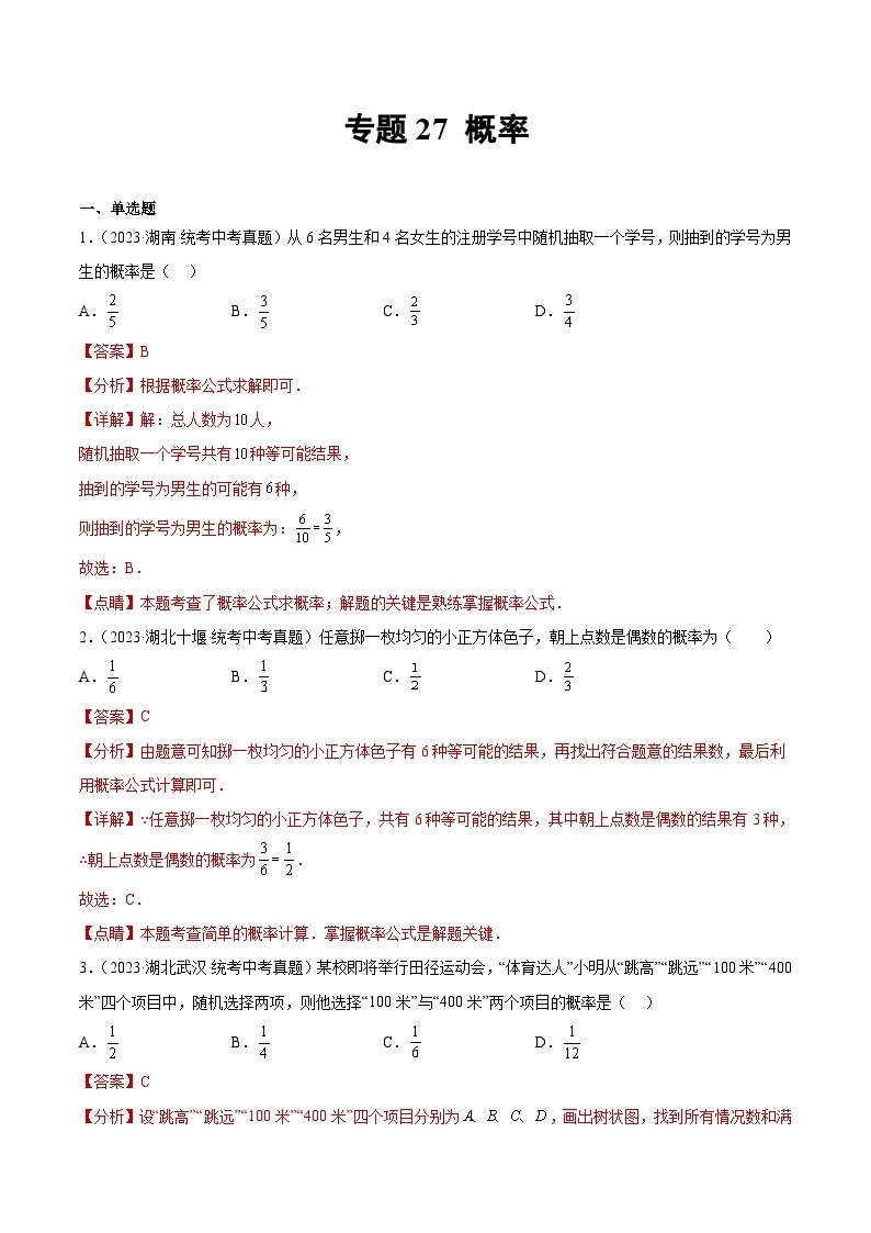 2023年中考数学真题分类汇编——专题27 概率（全国通用）01