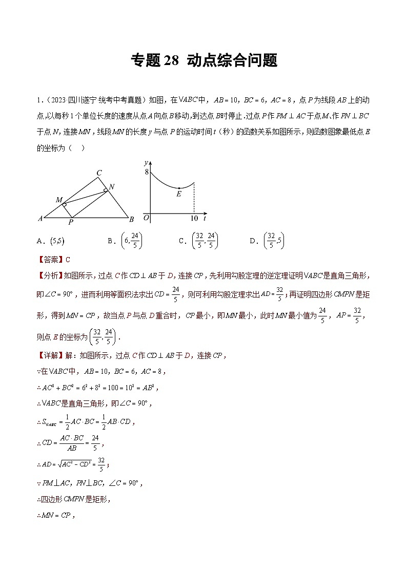 2023年中考数学真题分类汇编——专题28 动点综合问题（全国通用）01