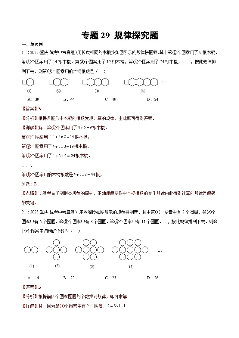 2023年中考数学真题分类汇编——专题29 规律探究题（全国通用）01