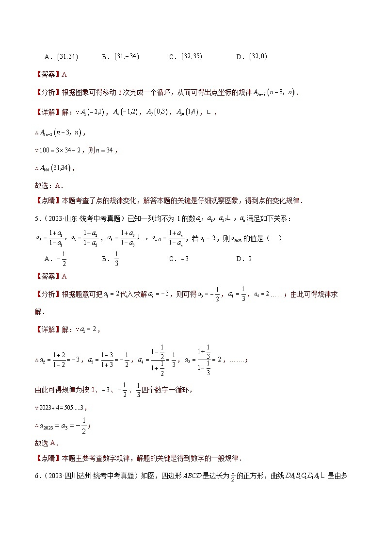 2023年中考数学真题分类汇编——专题29 规律探究题（全国通用）03