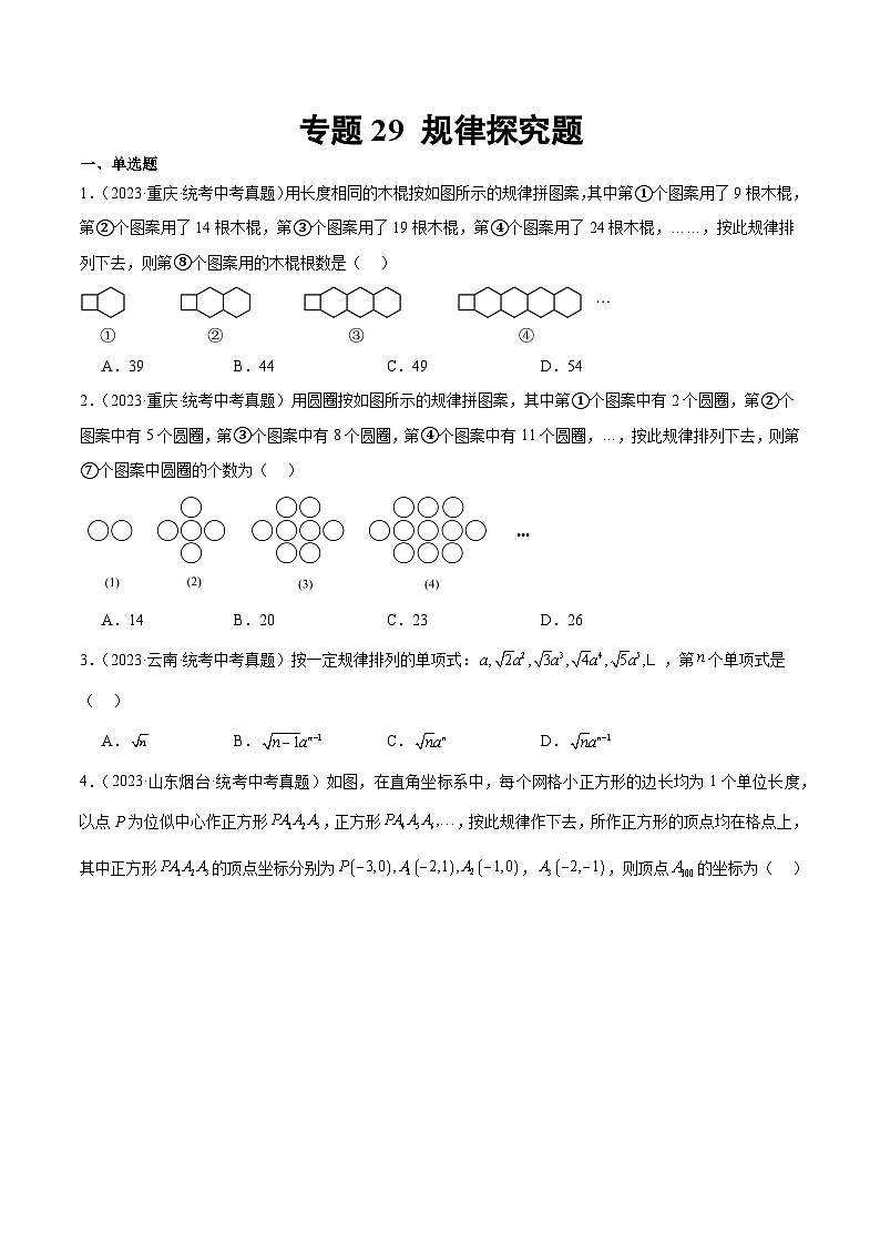 2023年中考数学真题分类汇编——专题29 规律探究题（全国通用）01