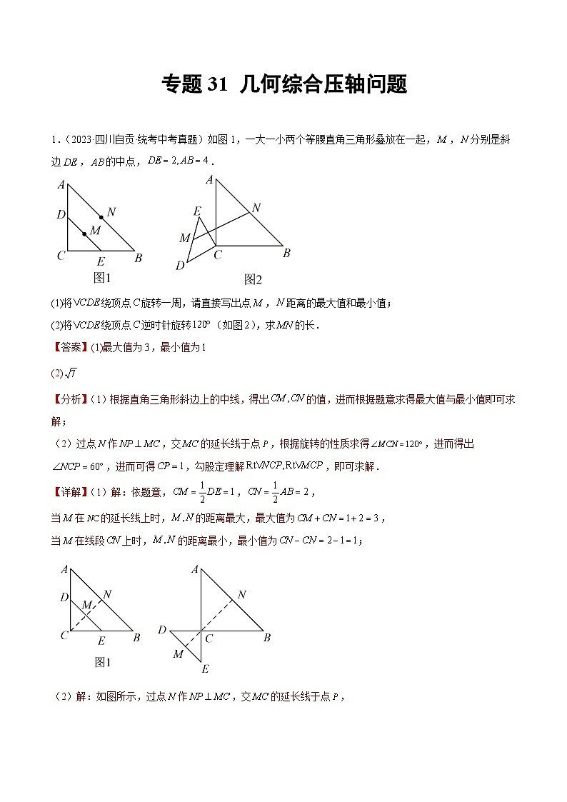 2023年中考数学真题分类汇编——专题31 几何综合压轴问题（全国通用）01