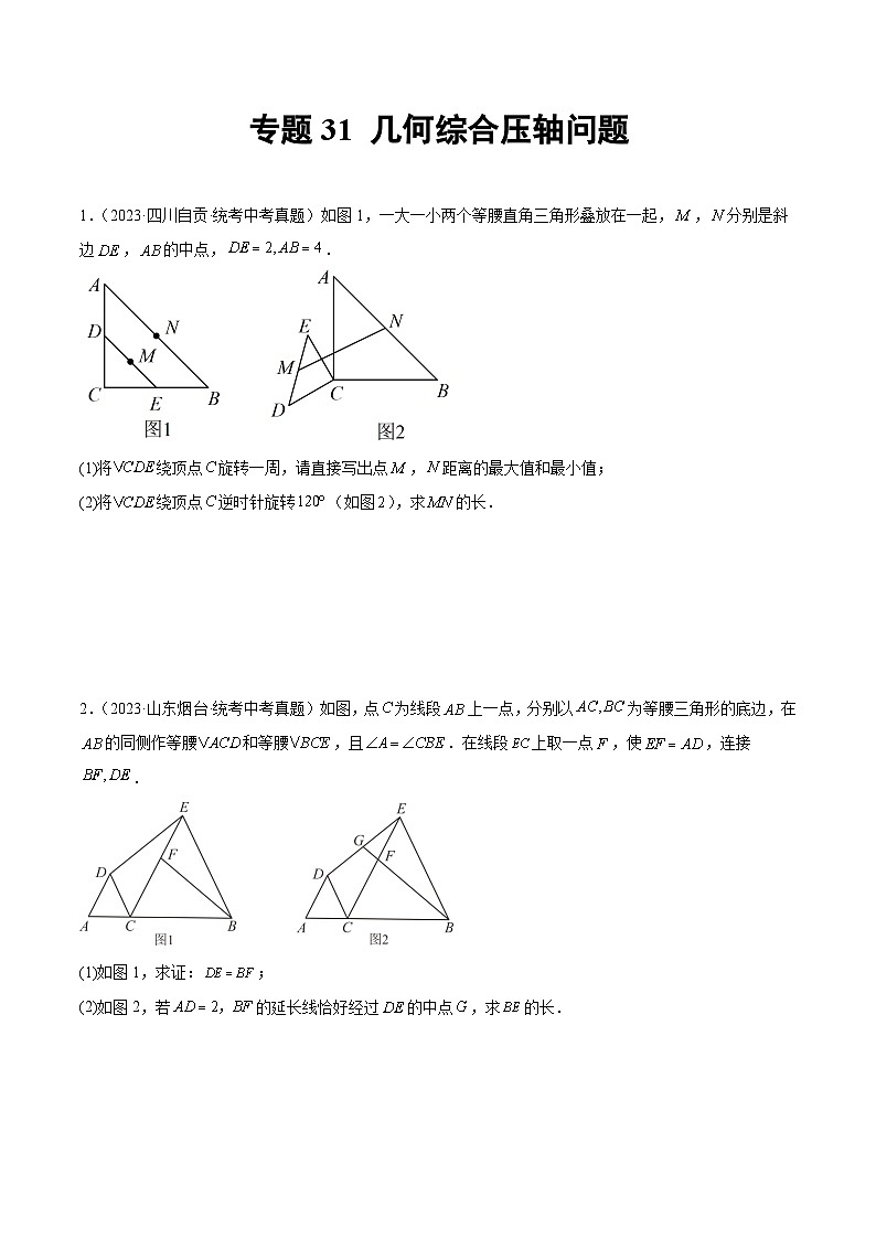 2023年中考数学真题分类汇编——专题31 几何综合压轴问题（全国通用）01