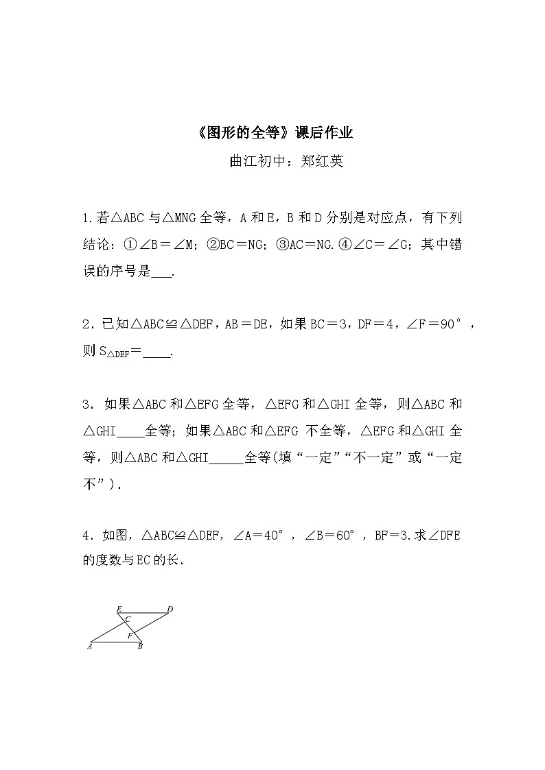 七年级下册《图形的全等》 课件教案练习01