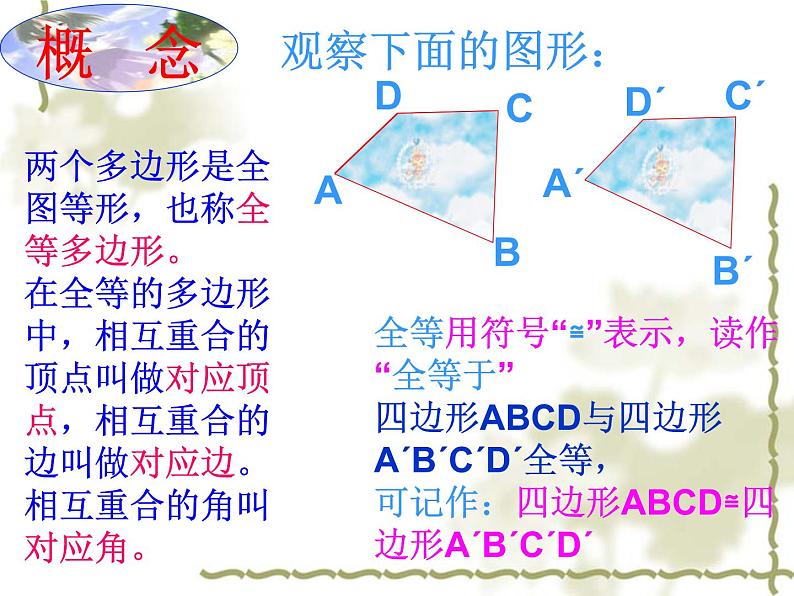 七年级下册《图形的全等》 课件教案练习05