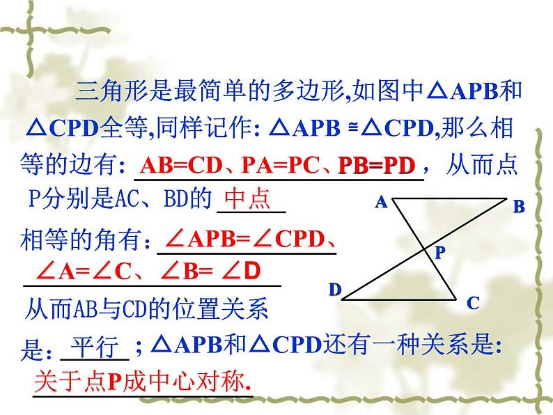 七年级下册《图形的全等》 课件教案练习07