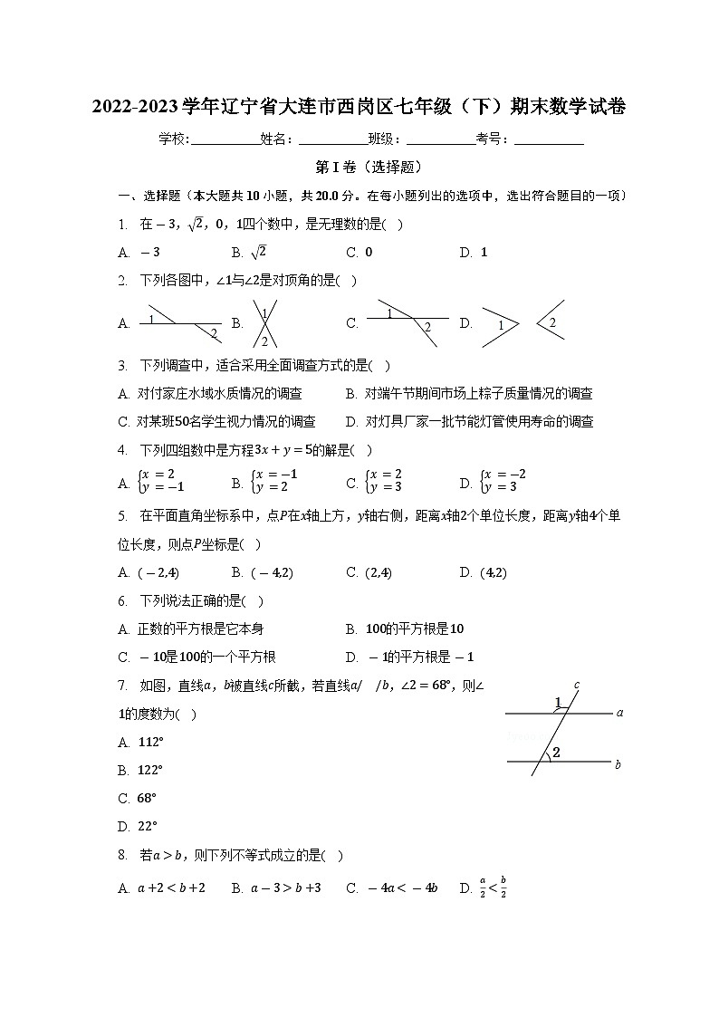 辽宁省大连市西岗区2022-2023学年七年级下学期期末数学试卷（含答案）第1页