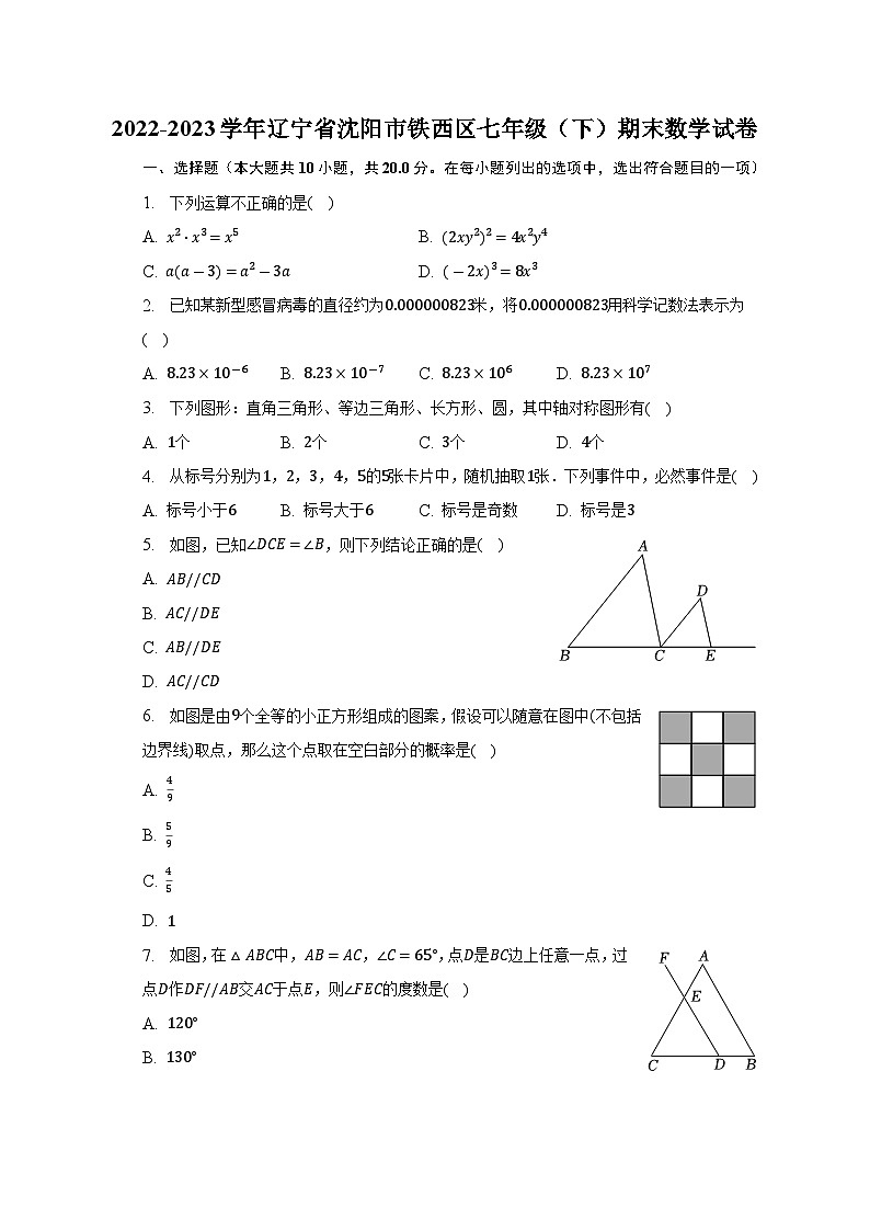 辽宁省沈阳市铁西区2022-2023学年七年级下学期期末数学试卷（含答案）01