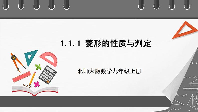 【核心素养目标】1.1.1《菱形的性质与判定》课件+教案01