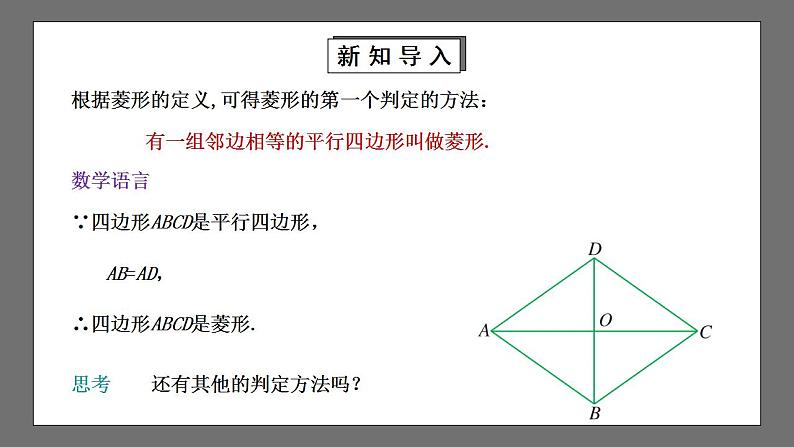 【核心素养目标】1.1.2《菱形的性质与判定》课件+教案04