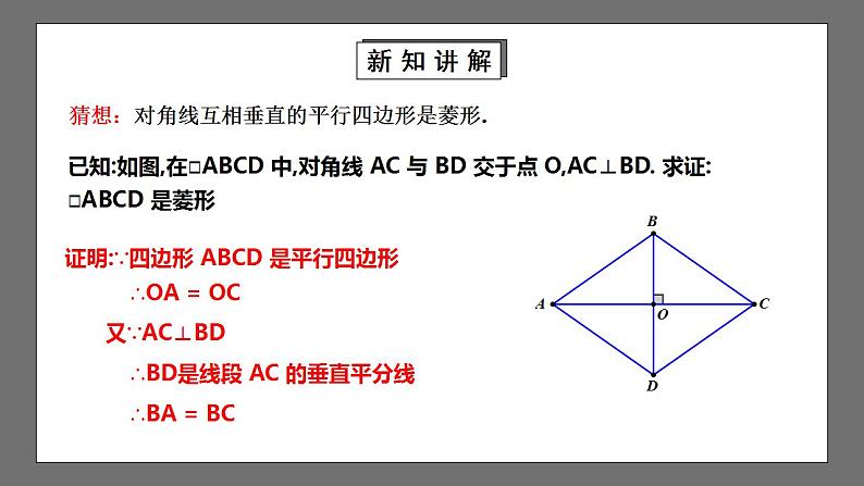 【核心素养目标】1.1.2《菱形的性质与判定》课件+教案06