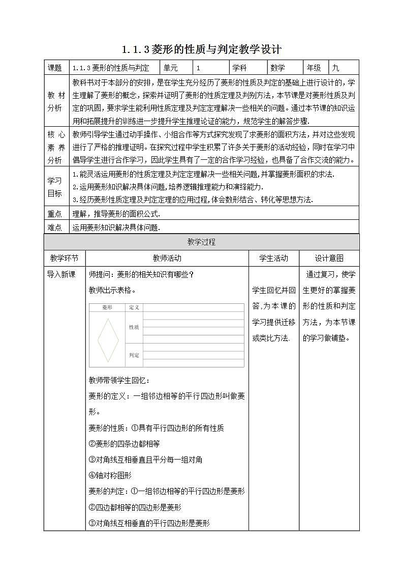 【核心素养目标】1.1.3《菱形的性质与判定》教案第1页