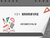 【核心素养目标】1.2.1《矩形的性质与判定》课件+教案