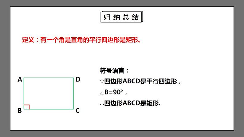 【核心素养目标】1.2.2《矩形的判定》课件+教案06