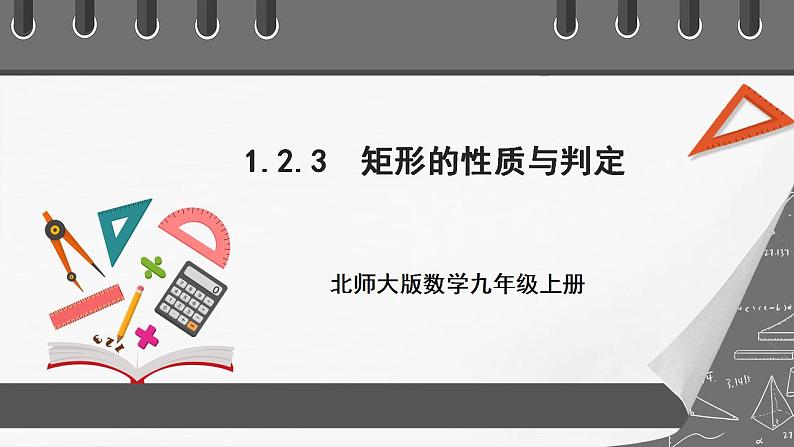 【核心素养目标】1.2.3《矩形的性质与判定》课件+教案01