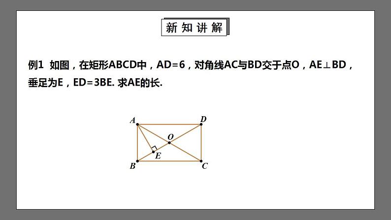 【核心素养目标】1.2.3《矩形的性质与判定》课件+教案04