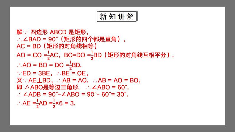 【核心素养目标】1.2.3《矩形的性质与判定》课件+教案05