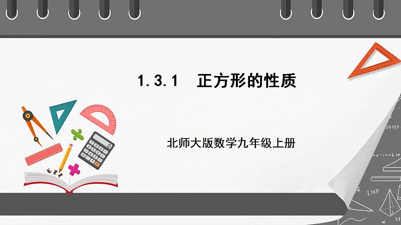 【核心素养目标】1.3.1《正方形的性质》课件+教案01