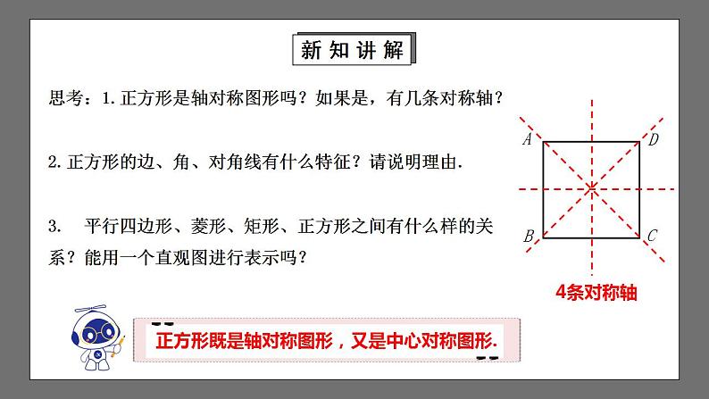 【核心素养目标】1.3.1《正方形的性质》课件+教案07