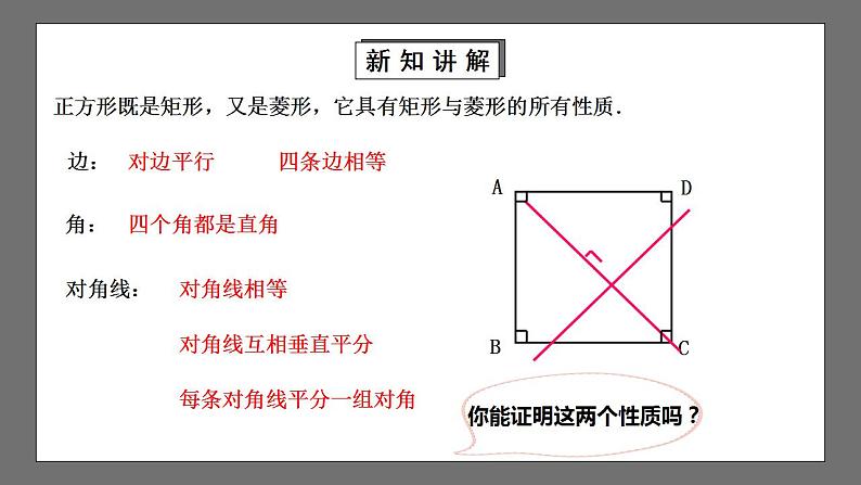 【核心素养目标】1.3.1《正方形的性质》课件+教案08