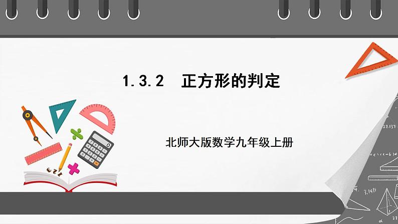 【核心素养目标】1.3.2《正方形的判定》课件+教案01