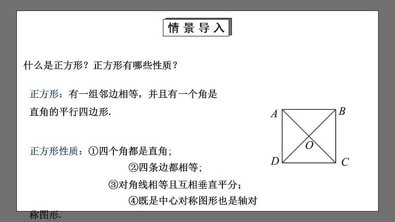 【核心素养目标】1.3.2《正方形的判定》课件+教案03