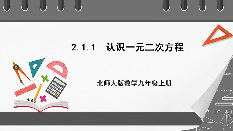 【核心素养目标】2.1.1《认识一元二次方程》课件+教案01