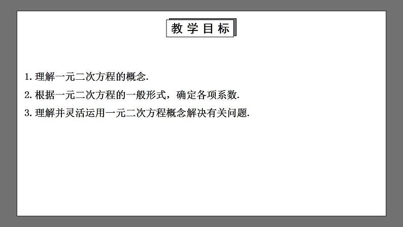 【核心素养目标】2.1.1《认识一元二次方程》课件+教案02