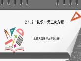 【核心素养目标】2.1.2《认识一元二次方程》课件+教案