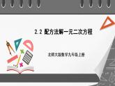 【核心素养目标】2.2《配方法解一元二次方程》课件+教案