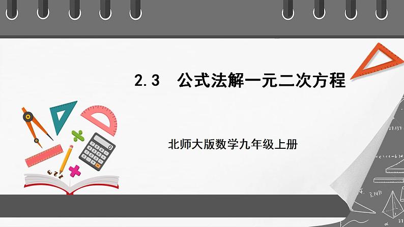 【核心素养目标】2.3《公式法解一元二次方程》课件+教案01