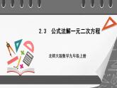 【核心素养目标】2.3《公式法解一元二次方程》课件+教案