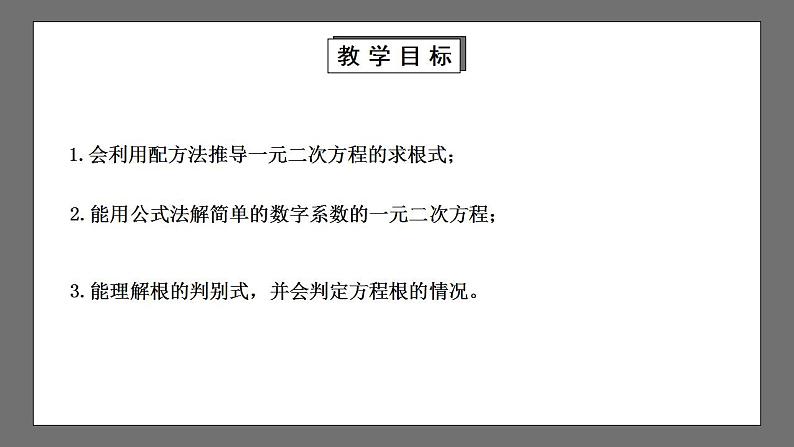 【核心素养目标】2.3《公式法解一元二次方程》课件+教案02