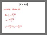 【核心素养目标】2.3《公式法解一元二次方程》课件+教案