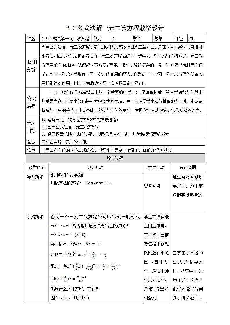 【核心素养目标】2.3《公式法解一元二次方程》课件+教案01